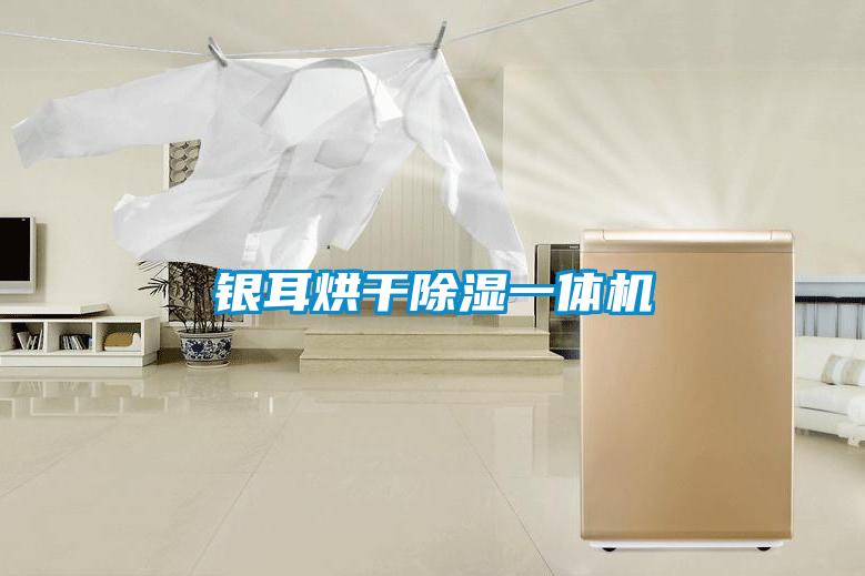 銀耳烘干除濕一體機(jī)