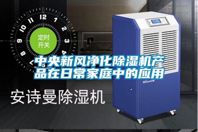 中央新風(fēng)凈化除濕機(jī)產(chǎn)品在日常家庭中的應(yīng)用