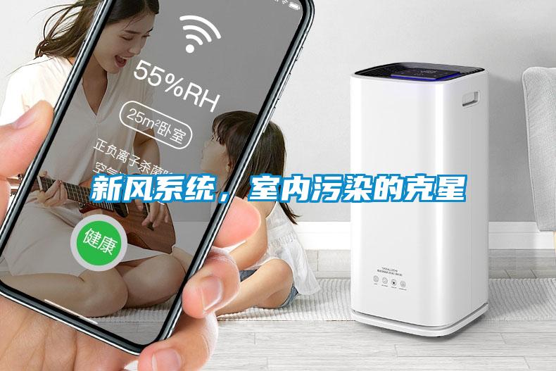 新風(fēng)系統(tǒng)，室內(nèi)污染的克星
