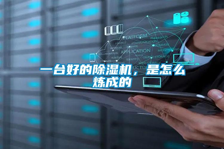 一臺好的除濕機，是怎么煉成的