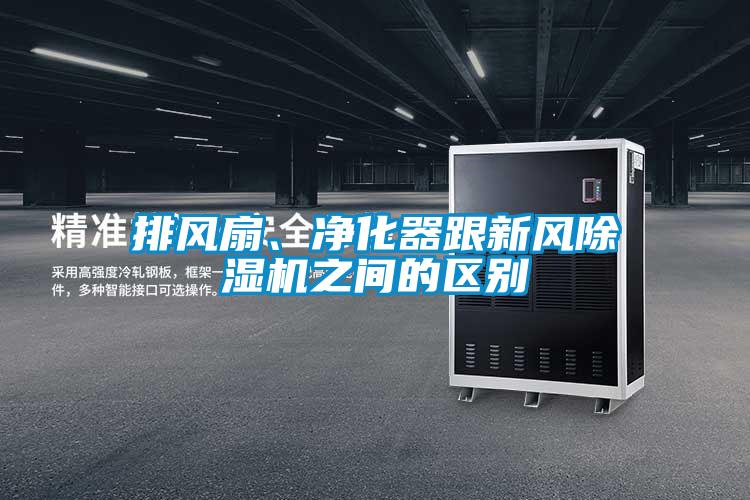 排風扇、凈化器跟新風除濕機之間的區別