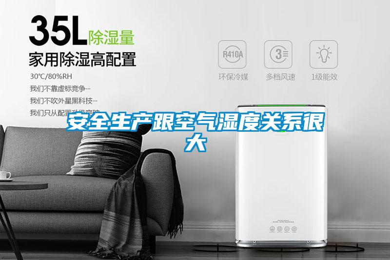 安全生產跟空氣濕度關系很大