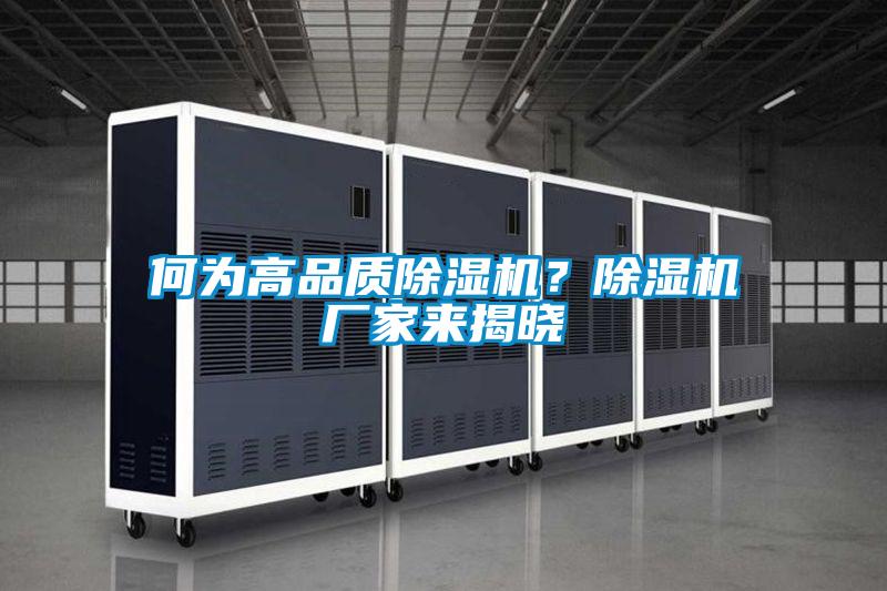 何為高品質(zhì)除濕機？除濕機廠家來揭曉