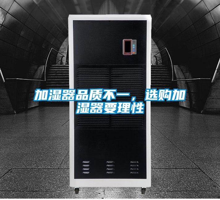加濕器品質不一，選購加濕器要理性