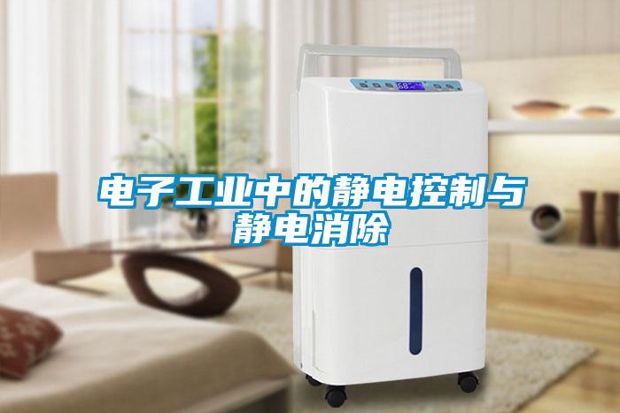 電子工業中的靜電控制與靜電消除