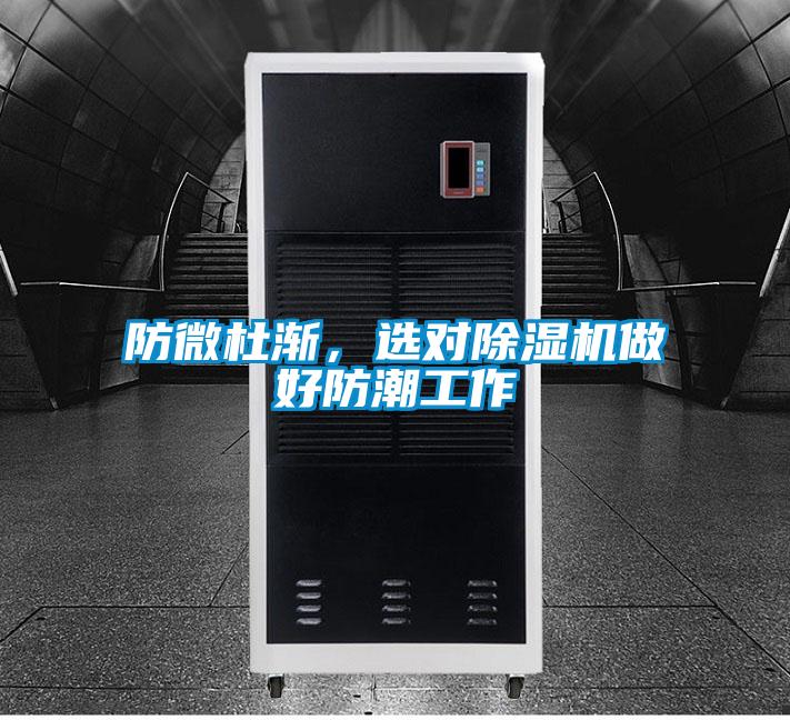 防微杜漸，選對除濕機做好防潮工作