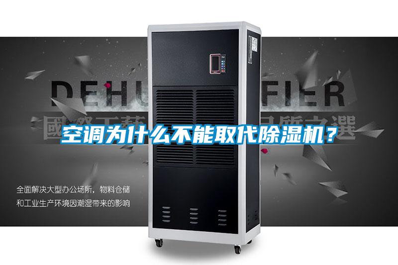 空調為什么不能取代除濕機？