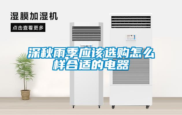 深秋雨季應該選購怎么樣合適的電器