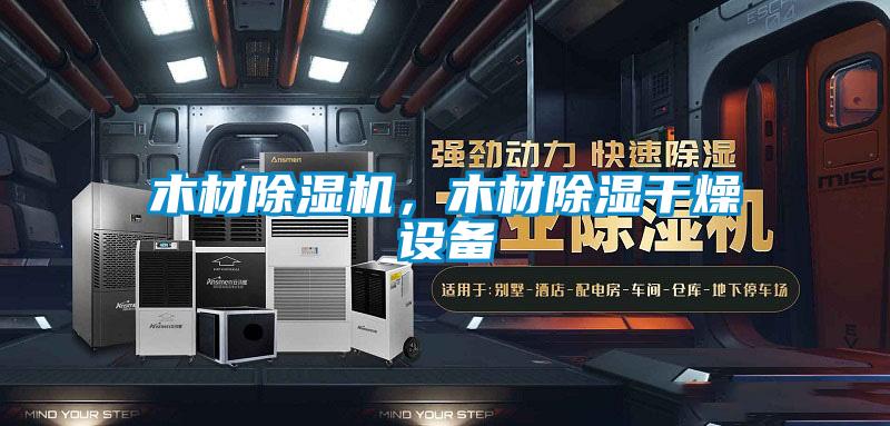 木材除濕機，木材除濕干燥設(shè)備