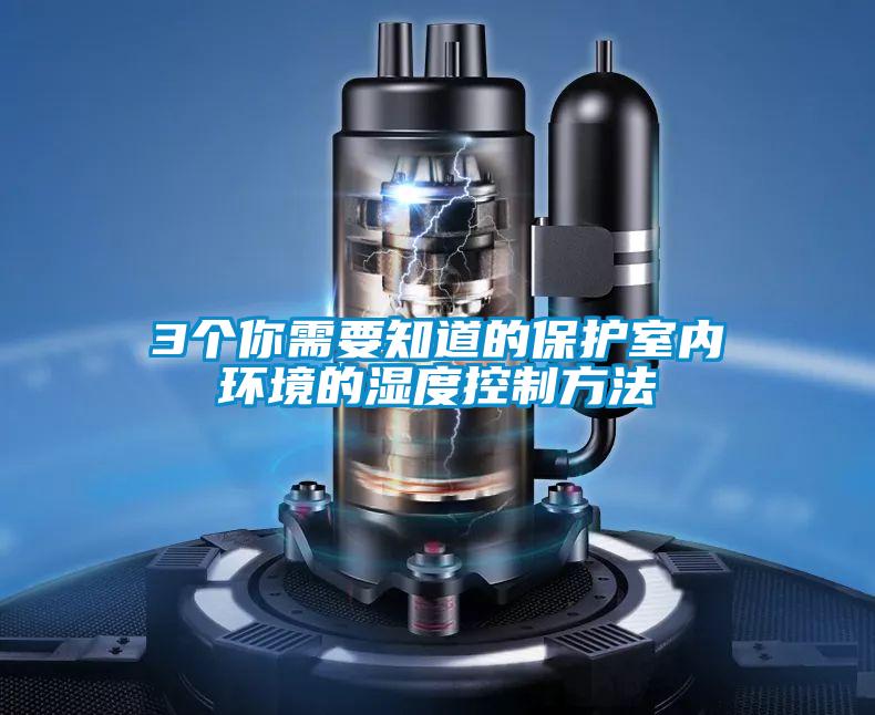 3個你需要知道的保護室內環境的濕度控制方法