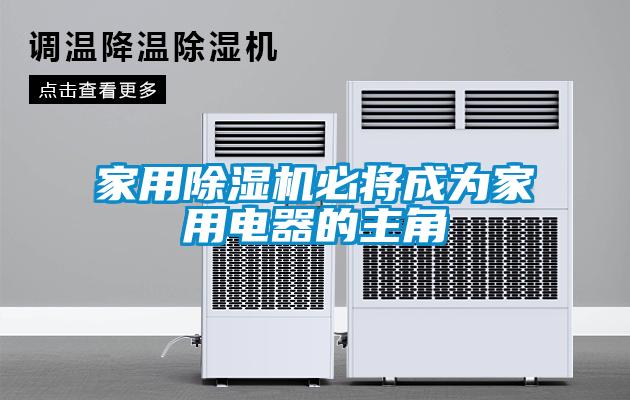 家用除濕機必將成為家用電器的主角