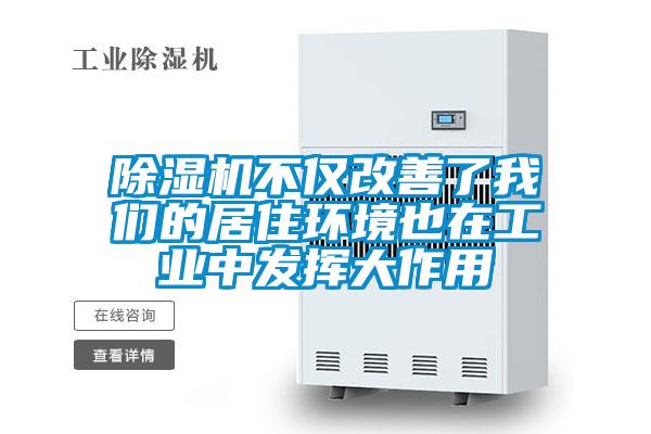 除濕機不僅改善了我們的居住環境也在工業中發揮大作用