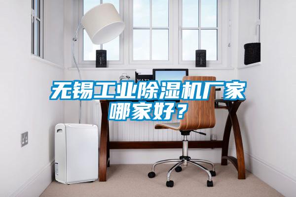 無錫工業除濕機廠家哪家好？