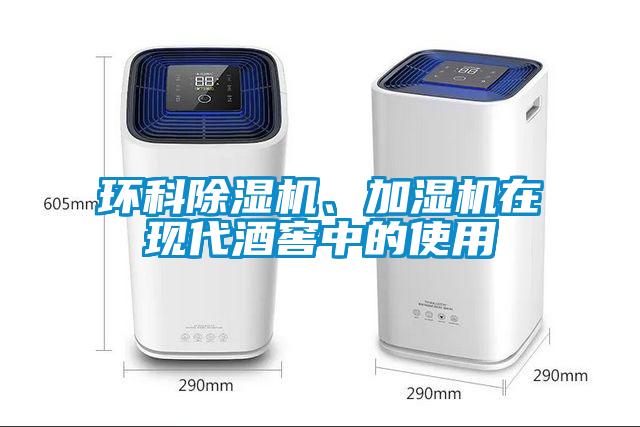 環科除濕機、加濕機在現代酒窖中的使用