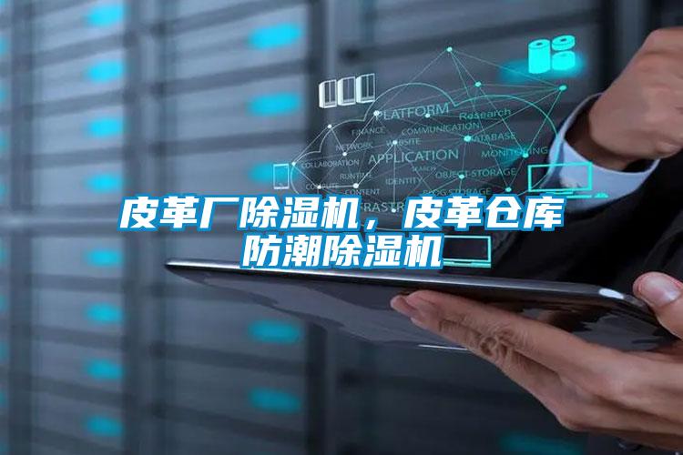 皮革廠除濕機,皮革倉庫防潮除濕機