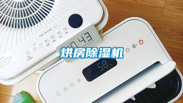烘房除濕機
