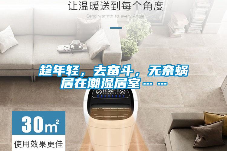 趁年輕，去奮斗，無奈蝸居在潮濕居室……