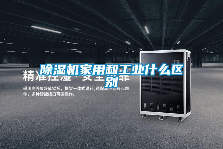 除濕機家用和工業什么區別