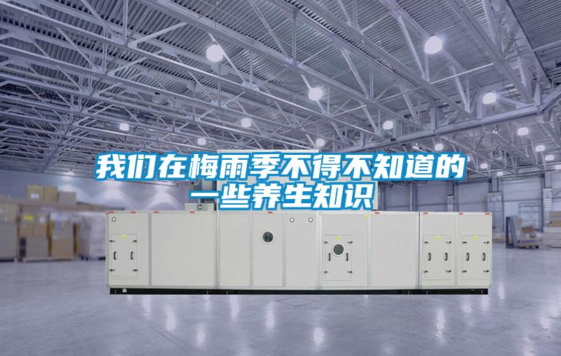 我們在梅雨季不得不知道的一些養生知識
