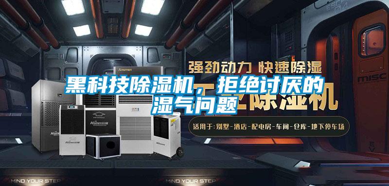 黑科技除濕機，拒絕討厭的濕氣問題