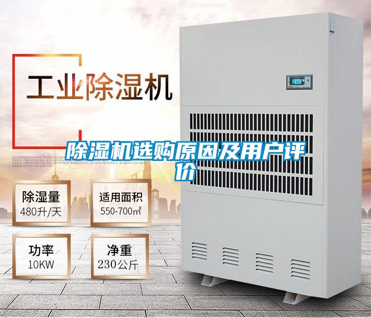 除濕機選購原因及用戶評價