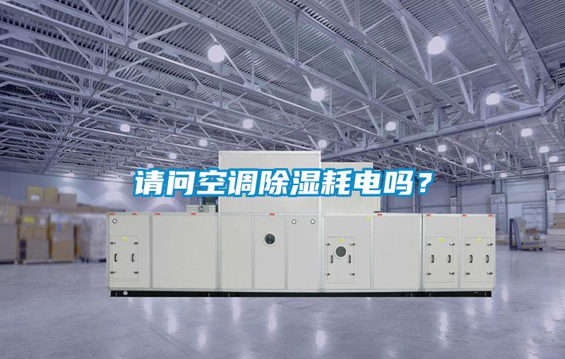 請問空調除濕耗電嗎?
