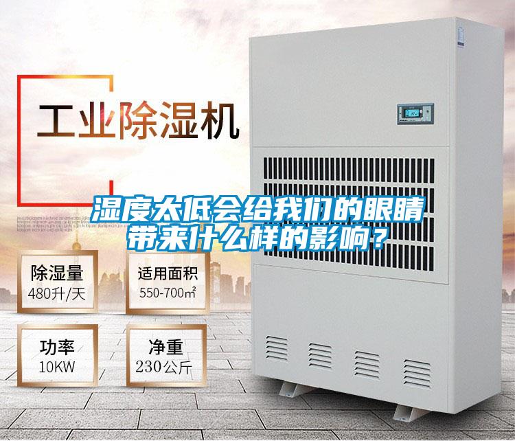 濕度太低會給我們的眼睛帶來什么樣的影響？