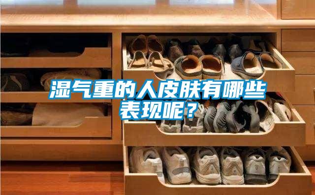 濕氣重的人皮膚有哪些表現呢？