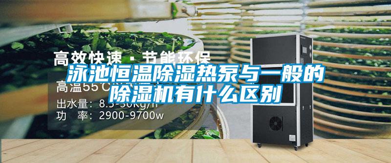 泳池恒溫除濕熱泵與一般的除濕機有什么區別