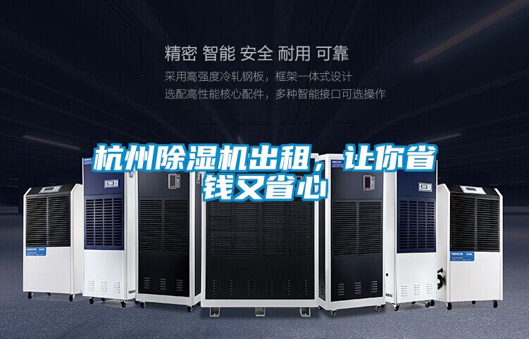 杭州除濕機(jī)出租，讓你省錢又省心