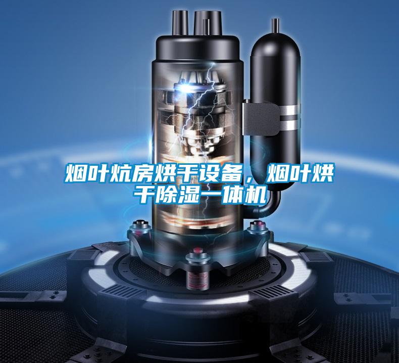 煙葉炕房烘干設備，煙葉烘干除濕一體機