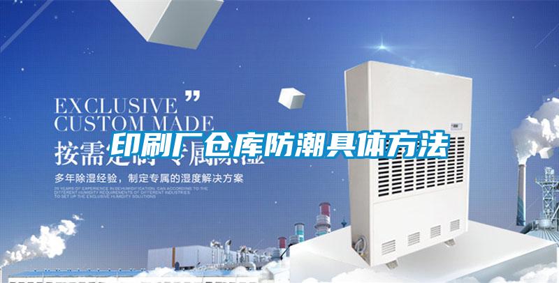 印刷廠倉庫防潮具體方法