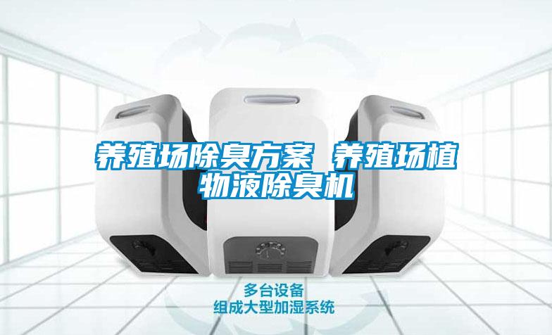 養殖場除臭方案 養殖場植物液除臭機