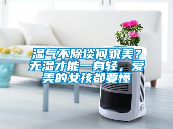 濕氣不除談何貌美？無(wú)濕才能一身輕，愛(ài)美的女孩都要懂