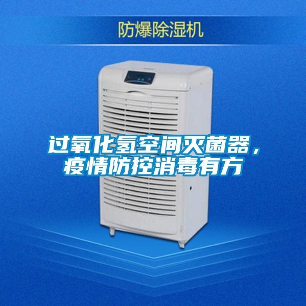 過氧化氫空間滅菌器，疫情防控消毒有方