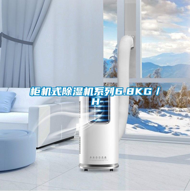 柜機(jī)式除濕機(jī)系列6.8KG／H