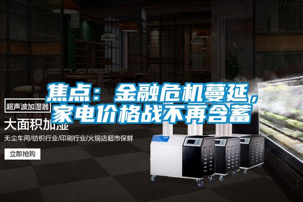 焦點：金融危機蔓延，家電價格戰不再含蓄