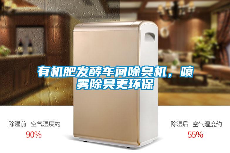 有機肥發酵車間除臭機，噴霧除臭更環保