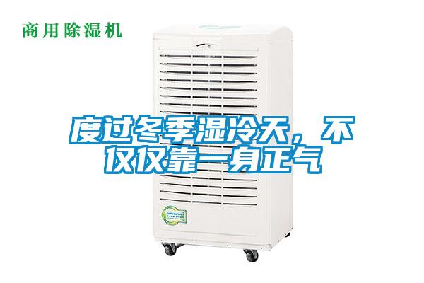 度過冬季濕冷天，不僅僅靠一身正氣