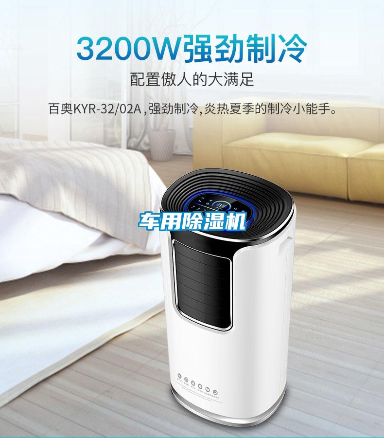 車用除濕機