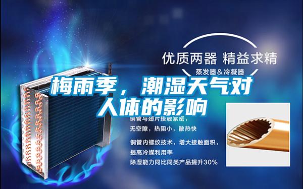 梅雨季,潮濕天氣對人體的影響