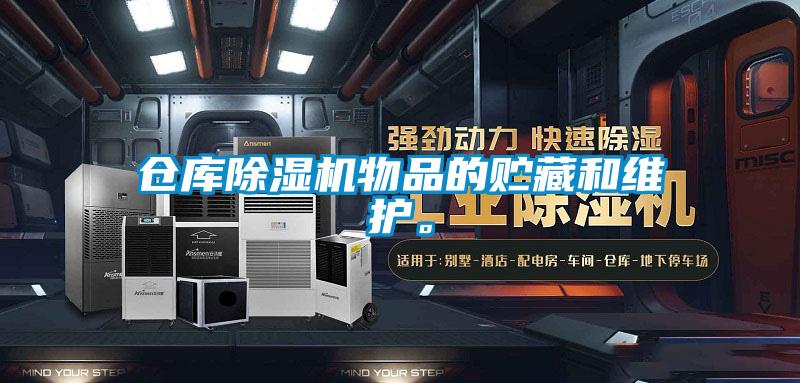 倉庫除濕機物品的貯藏和維護。