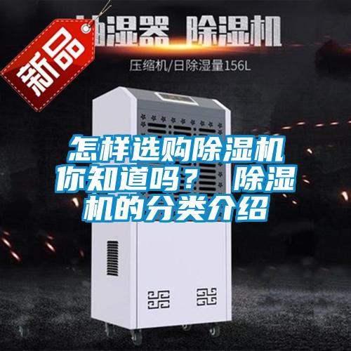 怎樣選購除濕機你知道嗎？ 除濕機的分類介紹