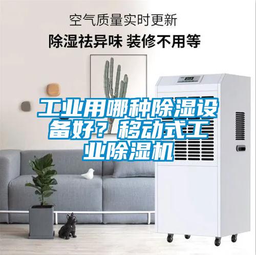 工業用哪種除濕設備好？移動式工業除濕機