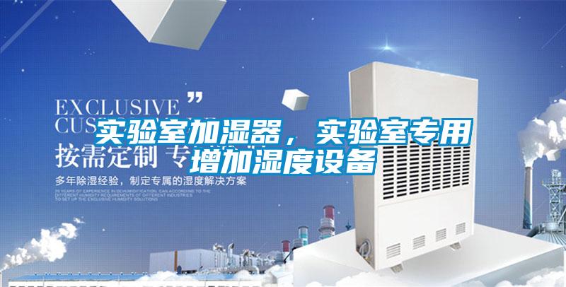 實驗室加濕器，實驗室專用增加濕度設備