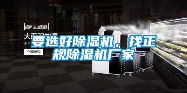 要選好除濕機，找正規除濕機廠家