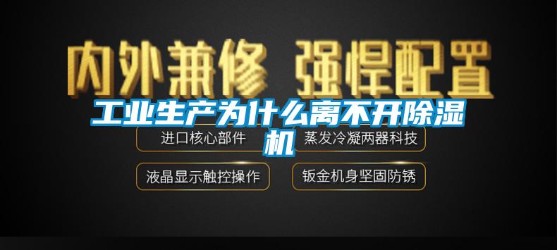 工業(yè)生產(chǎn)為什么離不開除濕機