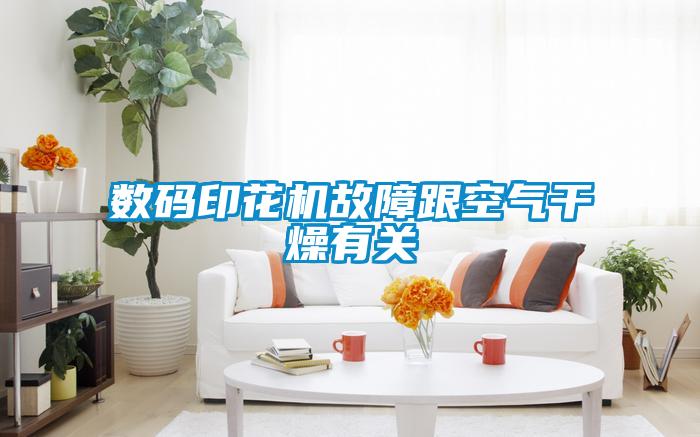數碼印花機故障跟空氣干燥有關