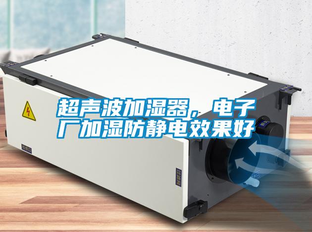 超聲波加濕器，電子廠加濕防靜電效果好