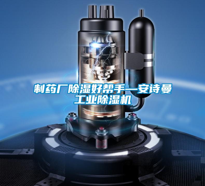 制藥廠除濕好幫手—安詩(shī)曼工業(yè)除濕機(jī)